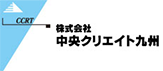 株式会社中央クリエイト九州
